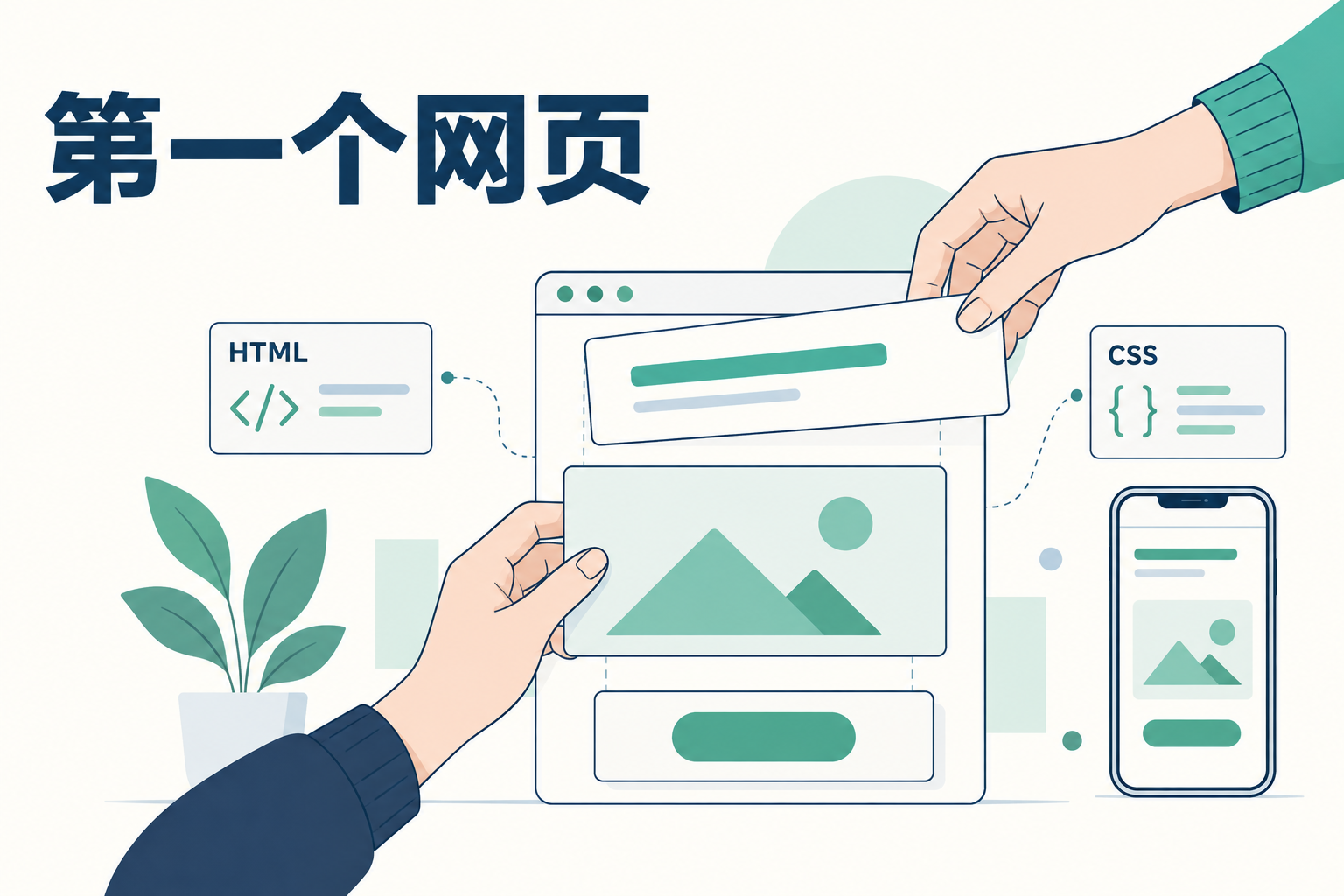 从 0 做出第一个网页页面 配图